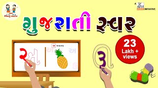 ગુજરાતી સ્વર  Gujarati Swar  Gujarati Vowels  Gujarati Alphabets  Learning  Bhar Vinanu Bhantar [upl. by Lednar]