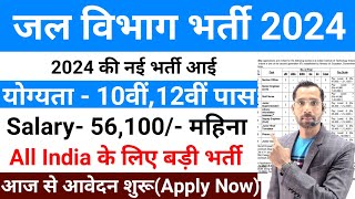 जल विभाग सीधी भर्ती 2024  Water Department Vacancy 2024  Jal Vibhag Vacancy 2024  Govt Jobs 2024 [upl. by Channing47]