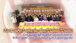 Consolatory Party for Senior Citizens in Bongdam eup Hwaseong si WeLoveU Foundation Zahng Giljah [upl. by Philipps]