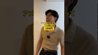 アメリカ人にとって恐怖の値段『298円』shorts [upl. by Cassandre]