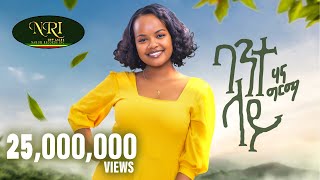 Hanna Girma  Bante Lay  ሃና ግርማ  ባንተ ላይ  New Ethiopian Music 2023 Official Video [upl. by Yenitirb645]