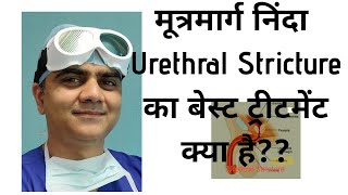 Urethral strictureमूत्र मार्ग निंदा  का best treatment क्या है। [upl. by Drofnelg973]