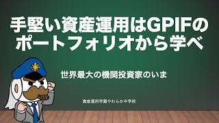 手堅い資産運用はGPIFのポートフォリオから学べ [upl. by Ikairik]