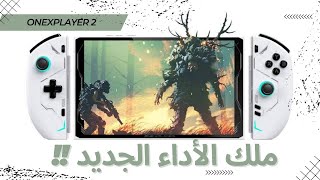 ONEXPLAYER 2  جهاز الألعاب المحمول الأقوي بشكله الجديد [upl. by Domonic]