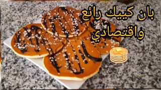 فطائر بان كييك لذيذة 😋🥰و اسفنجية 🥞بمكونات اقتصاادية و بسيطة pancakes❤🥞 [upl. by Cohette]