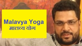 मालव्य योग Malavya yoga Vedic Astrology  हिंदी Hindi [upl. by Emyaj]