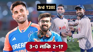 ভারত বনাম বাংলাদেশ  3rd T20I  IND vs BAN  লাইভ আড্ডা সঙ্গে চোপড়া  Chopra Speaks [upl. by Cirek]