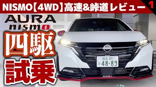 【オーラNISMO「４WD」試乗】待望のNISMO四駆で公道試乗スタート：高速道路で加速と乗り心地をチェック【オーラNISMO 4WD 高速＆峠道①】 [upl. by Bronwyn]