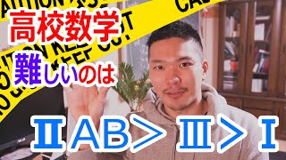 【高校数学難易度ランキング】１A２B３で一番難しいのは？数学科が解説 [upl. by Bloch]