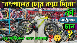 New cycle price in Bangladesh 2024🚴New Bicycle price in 2024🚴RockriderVelocePhoenixAvonUplayed [upl. by Yvel]