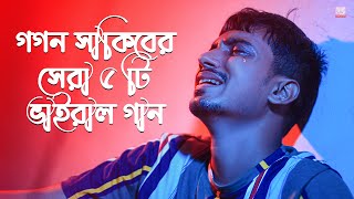 গগন সাকিবের সেরা ৫ টি ভাইরাল গান 🔥 GOGON SAKIB Top 5 Viral Song  GOGON SAKIB Hit Songs 2021 [upl. by Deegan]