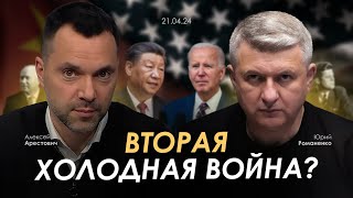 Арестович Романенко Вторая Холодная война Сбор для военных👇 [upl. by Eerot]