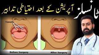 after tonsillectomy caretonsils operation k bad kia ihtiyat krna chahie [upl. by Arlyn]