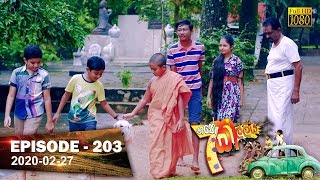 Hathe Kalliya  Episode 203  2020 02 27 [upl. by Mossberg]