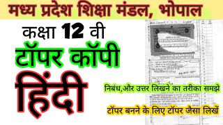 टॉपर कॉपी  हिंदी सामान्य कक्षा 12 वी मध्य प्रदेश बोर्ड  topper answer sheet  Hindigen  mpbse [upl. by Farlie]