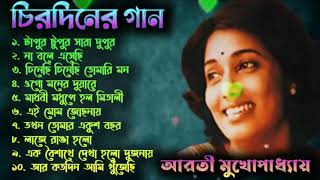 বেষ্ট অফ আরতী মুখোপাধ্যায়  আধুনিক বাংলা গান  Aarti Mukherji  Adhunik Bangla Gaan [upl. by Nomled]