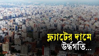 ফ্ল্যাটের দামে উর্দ্ধগতি Bangla Business News  Business Report 2023 [upl. by Emixam265]