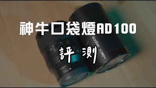 【信開箱】神牛Godox 口袋燈 AD100Pro amp 打燈教學14 A7SIII35GM [upl. by Hannad]