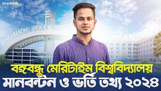 বঙ্গবন্ধু মেরিটাইম বিশ্ববিদ্যালয় ভর্তি তথ্য ২০২৪  বিজ্ঞানমানবিকবানিজ্য  মানবন্টন ও ভর্তি যোগ্যতা [upl. by Eckel]