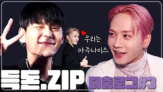 🎁득돈zip 더춤로그 YGX 드기 도니 편집영상 3  THE CHOOM LOG KWON TWINS FOCUS 3 [upl. by Suilmann504]