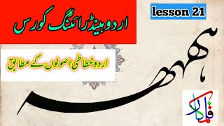 how to write hahahaye in nastaliq lahori script urdu khatati course by azmat qalam kar [upl. by Leemaj]