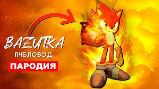 Песня Клип ОГНЕННЫЙ СОНИК Rasa ПЧЕЛОВОД ПАРОДИЯ Про стихийного соника Sonic анимация [upl. by Chaddy]