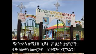 ተነግሮ የማያልቅ የሰሚነሽ ኪዳነ ምህረት ተአምራዊ ገዳም አገልግሎቶችና ታምሮች በጥቂቱ🙏 [upl. by Anialad]