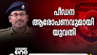 സുജിത് ദാസിനെതിരെ പീഡന പരാതി പരാതി നൽകാനെത്തിയപ്പോൾ പിഡീപ്പിച്ചെന്ന് യുവതി [upl. by Ayela]