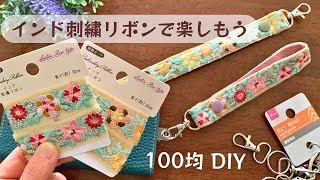 【100均DIY】セリアのインド刺繍リボンでストラップつくり♡How to make a hand strap easy sewing tutorialDIY [upl. by Nivahb]