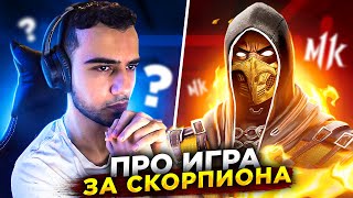 Вот как надо играть за Скорпиона в Mortal Kombat [upl. by Bonacci]