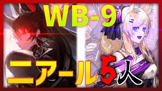 【アークナイツ】WB9を二アール家5人だけで攻略登臨意復刻【THE 騎士道】 [upl. by Licec]