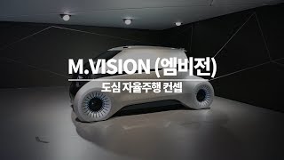 2019 CES 현대모비스 엠비전MVision Full 시나리오 공개 [upl. by Annaiek]