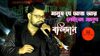 Presenting Kumar Avijit Hit Song  Manush Je Aaj Aar Neiko Manush  মানুষ যে আজ আর  Kumar Sanu [upl. by Aivatnuahs]