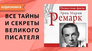 Эрих Мария Ремарк Неизвестные факты Пауль Герхард Аудиокнига [upl. by Aplihs180]