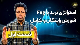 ترید با Fvg آموزش رایگان، کامل و مرحله به مرحلهتو یک تریدر واقعی هستی🏆‌ [upl. by Nylrahc]