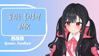 퀸례례의 【꽃피는 봄이오면BMK】 [upl. by Ailegra903]