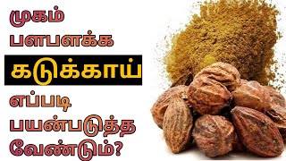 Kadukkai Face Pack in Tamil  Kadukkai For Face in Tamil  Kadukkai Podi  Powder Benefits in Tamil [upl. by Kamp]