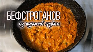 Бефстроганов из курицы со сметаной  Как приготовить Бефстроганов [upl. by Akcimehs965]