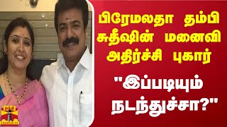 பிரேமலதா தம்பி சுதீஷின் மனைவி அதிர்ச்சி புகார்  quotஇப்படியும் நடந்துச்சாquot [upl. by Ylro866]