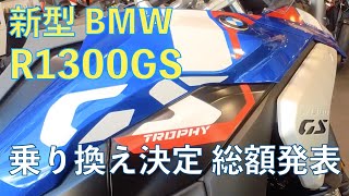 BMW R1300GS 契約完了 総支払額決定 [upl. by Lamp]