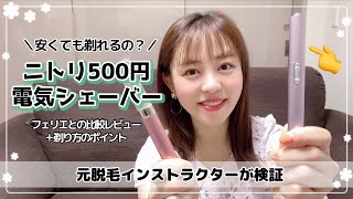 【ニトリ500円シェーバー】Panasonicフェリエとの比較レビューと剛毛を剃るコツ！ [upl. by Cleo989]