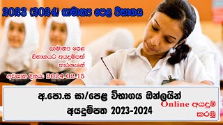 ඕනිම අවුරුද්දක OL AL ප්‍රතිපල ඉක්මනින්ම බලාගමු  How to check the OL AL results of any year [upl. by Rivera]