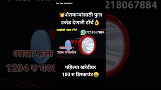 💥शेतकऱ्यांसाठी फुल उजेड देणारी बॅटरी आता फक्त 1294 रु  commando torch shorts shetkari [upl. by Cosette452]