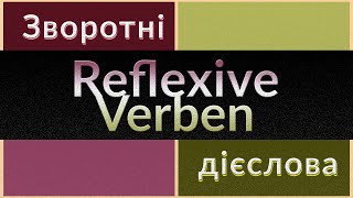 Німецька мова Reflexive Verben Зворотні дієслова Зворотний займенник sich у реченні Akkusativ [upl. by Rramal231]