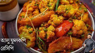 আলু ফুলকপি রেসিপি একদম রেস্টুরেন্ট স্টাইলে  aloo fulkopi recipe in bengla  Atanur Rannaghar [upl. by Aoket]