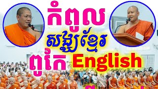 កំពូលសង្ឃខ្លាំង English ជួបគ្នាផ្អើលថ្នាក់ហើយ Dek Rean [upl. by Hadria]