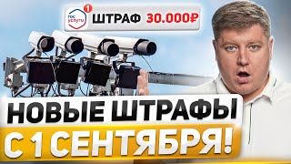 НОВЫЕ ШТРАФЫ с 1 СЕНТЯБРЯ новая автомобильная аптечка камер станет БОЛЬШЕ 6 нововведений ПДД [upl. by Roane680]