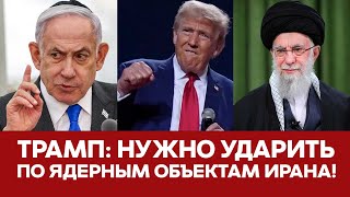 🔴 СРОЧНО Трамп призывает ударить по ядерным объектам Ирана новости трамп израиль иран хезболла [upl. by Ytak322]