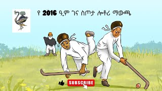 የ 2016 ዓም ገና ስጦታ ሎቶሪ ማውጫ [upl. by Barn439]