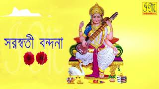 Saraswati Bondona  সরস্বতী বন্দনা  Saraswati Mantra  Stotram  Bengali Devotional Songs Audio [upl. by Avir148]